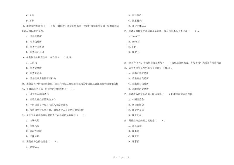 2019年期货从业资格考试《期货法律法规》综合练习试卷B卷.doc_第3页