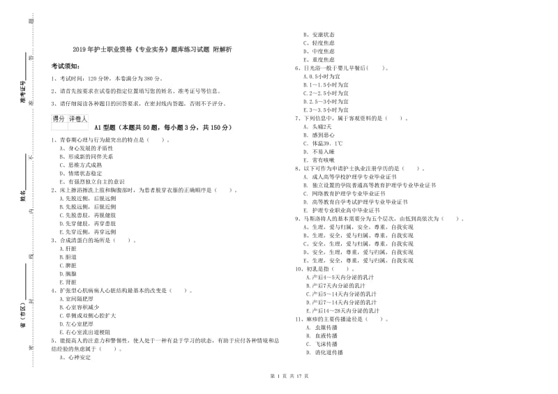 2019年护士职业资格《专业实务》题库练习试题 附解析.doc_第1页