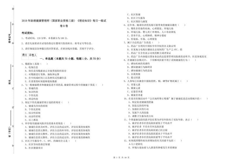 2019年助理健康管理师（国家职业资格三级）《理论知识》每日一练试卷B卷.doc_第1页