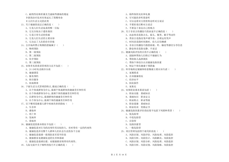 2019年助理健康管理师（国家职业资格三级）《理论知识》每日一练试卷B卷.doc_第2页