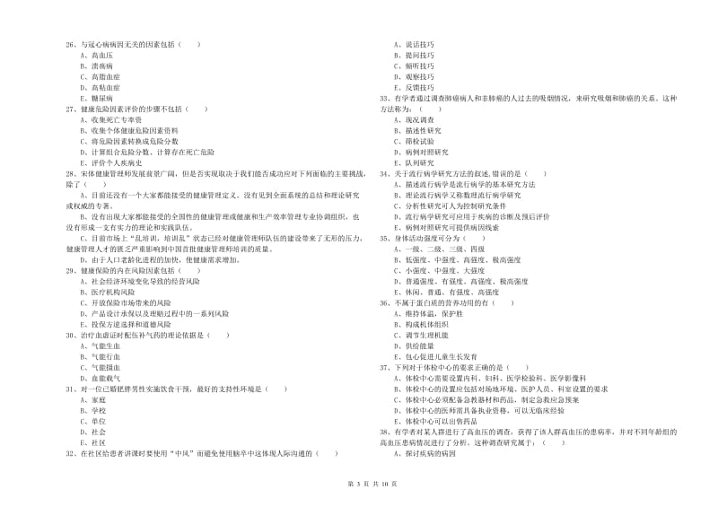 2019年助理健康管理师（国家职业资格三级）《理论知识》每日一练试卷B卷.doc_第3页