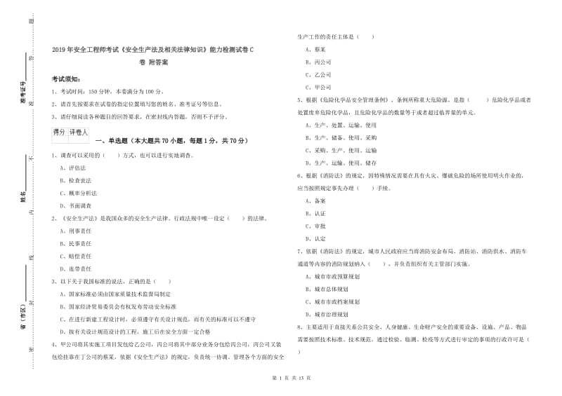 2019年安全工程师考试《安全生产法及相关法律知识》能力检测试卷C卷 附答案.doc_第1页