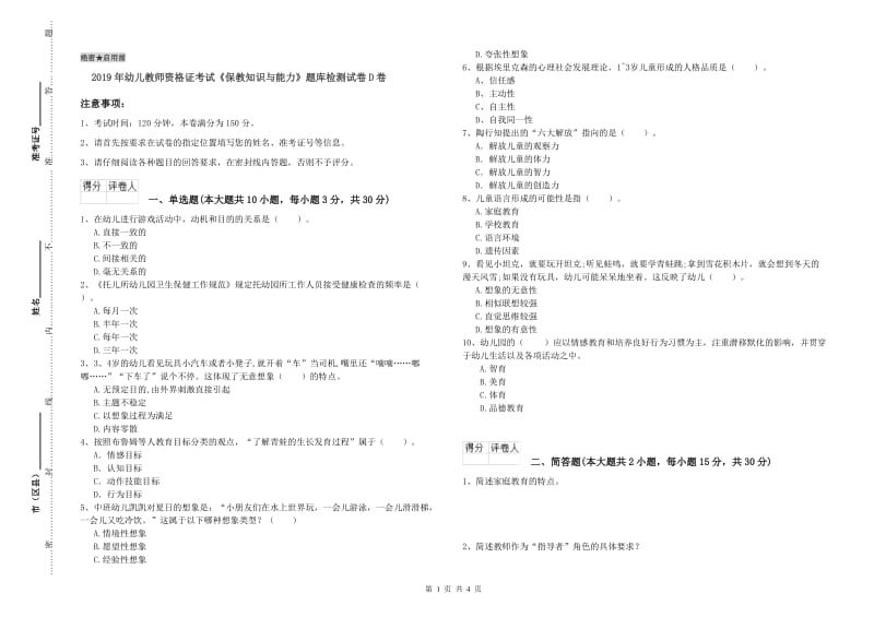 2019年幼儿教师资格证考试《保教知识与能力》题库检测试卷D卷.doc_第1页