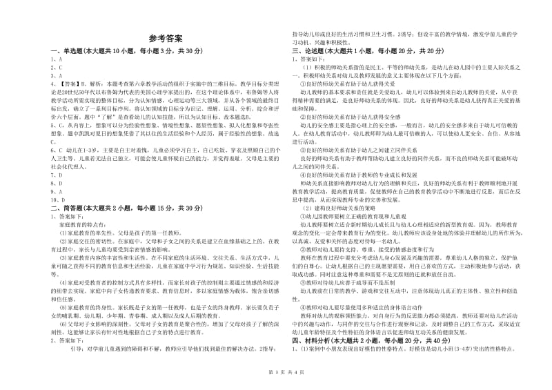 2019年幼儿教师资格证考试《保教知识与能力》题库检测试卷D卷.doc_第3页