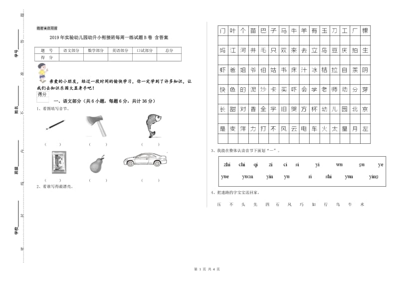 2019年实验幼儿园幼升小衔接班每周一练试题B卷 含答案.doc_第1页