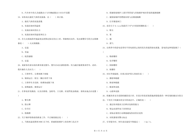 2019年安全工程师《安全生产技术》考前冲刺试题C卷 附答案.doc_第3页