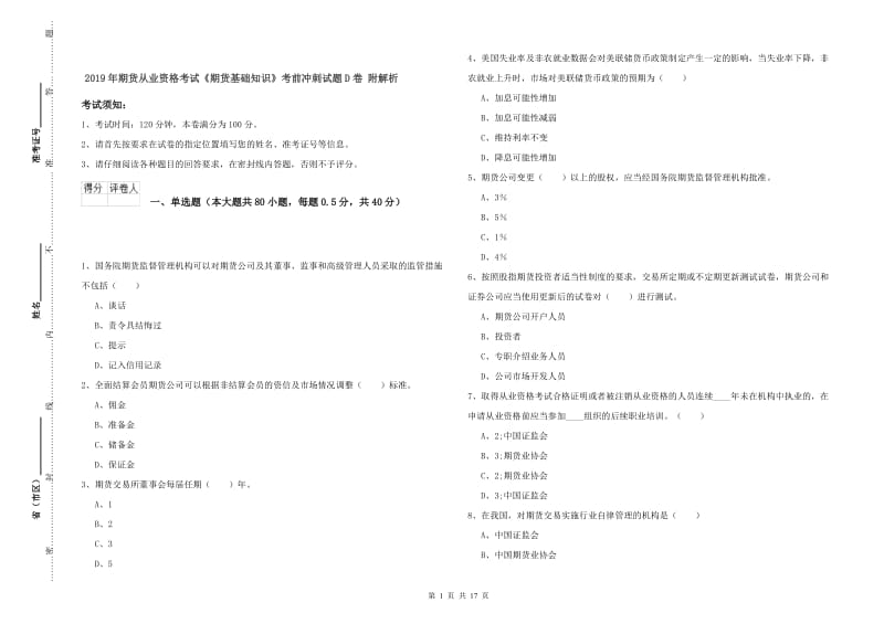 2019年期货从业资格考试《期货基础知识》考前冲刺试题D卷 附解析.doc_第1页