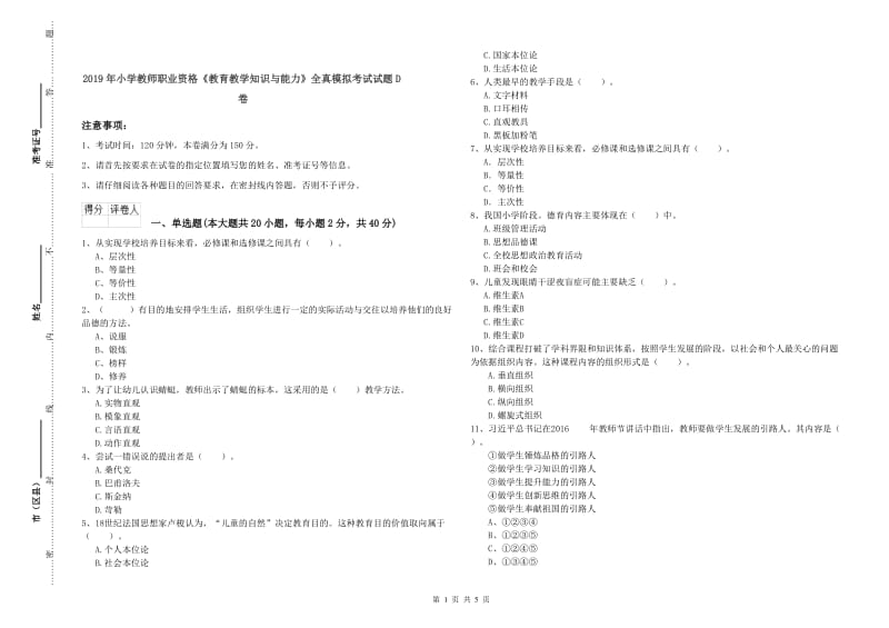 2019年小学教师职业资格《教育教学知识与能力》全真模拟考试试题D卷.doc_第1页