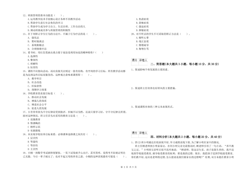 2019年小学教师职业资格《教育教学知识与能力》全真模拟考试试题D卷.doc_第2页