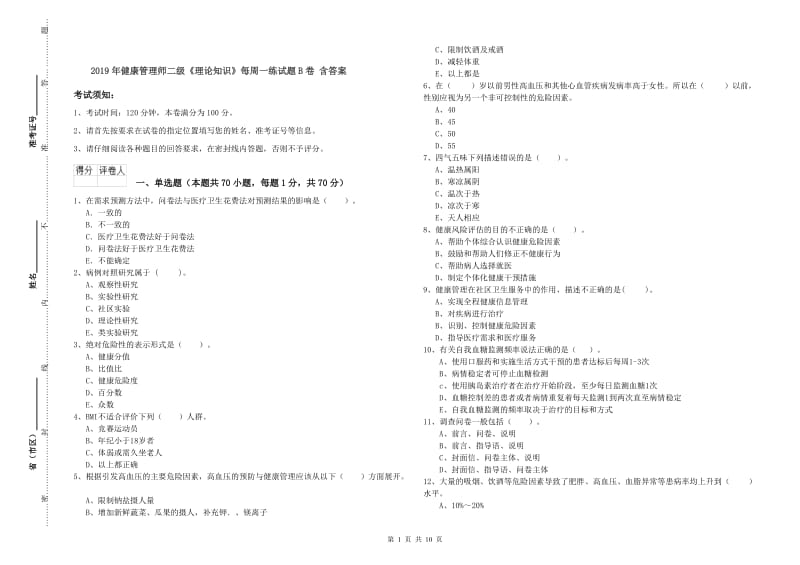 2019年健康管理师二级《理论知识》每周一练试题B卷 含答案.doc_第1页