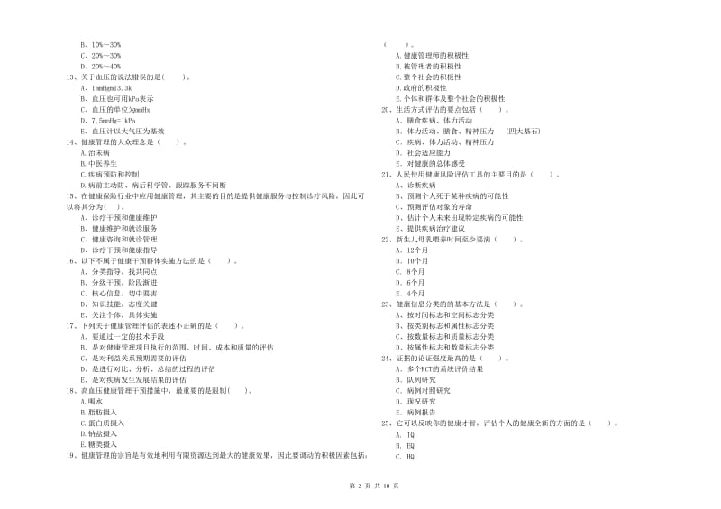 2019年健康管理师二级《理论知识》每周一练试题B卷 含答案.doc_第2页