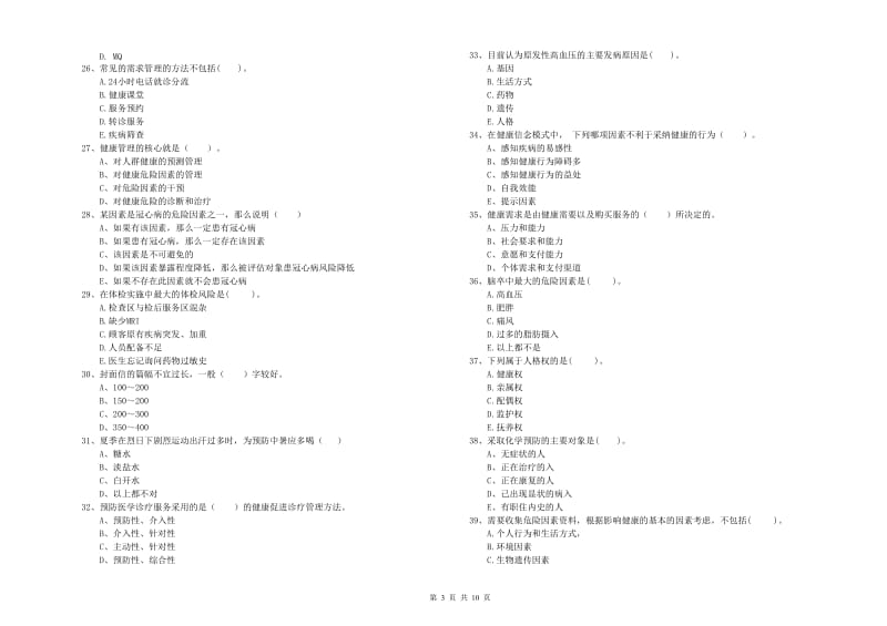 2019年健康管理师二级《理论知识》每周一练试题B卷 含答案.doc_第3页