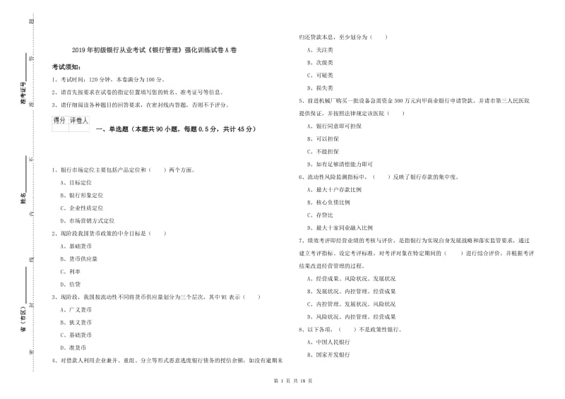 2019年初级银行从业考试《银行管理》强化训练试卷A卷.doc_第1页