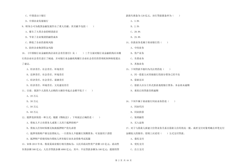 2019年初级银行从业考试《银行管理》强化训练试卷A卷.doc_第2页