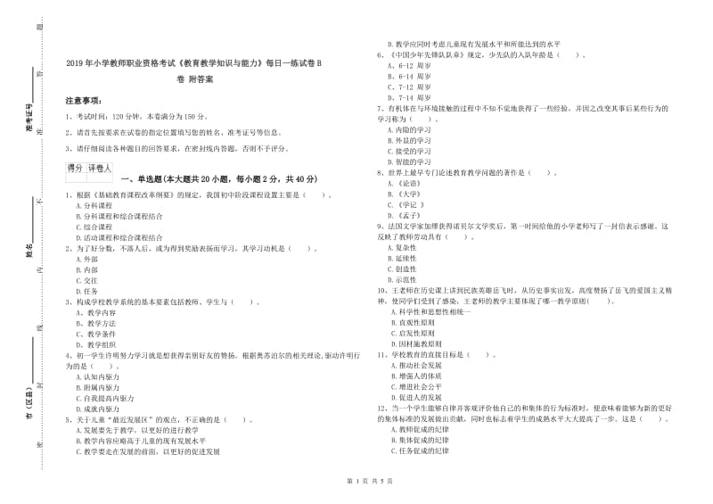 2019年小学教师职业资格考试《教育教学知识与能力》每日一练试卷B卷 附答案.doc_第1页