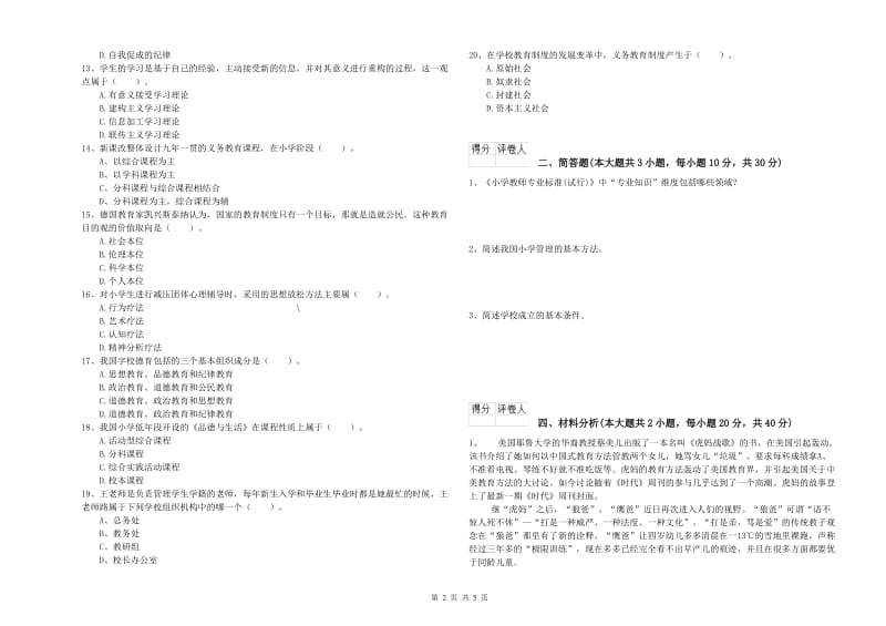 2019年小学教师职业资格考试《教育教学知识与能力》每日一练试卷B卷 附答案.doc_第2页