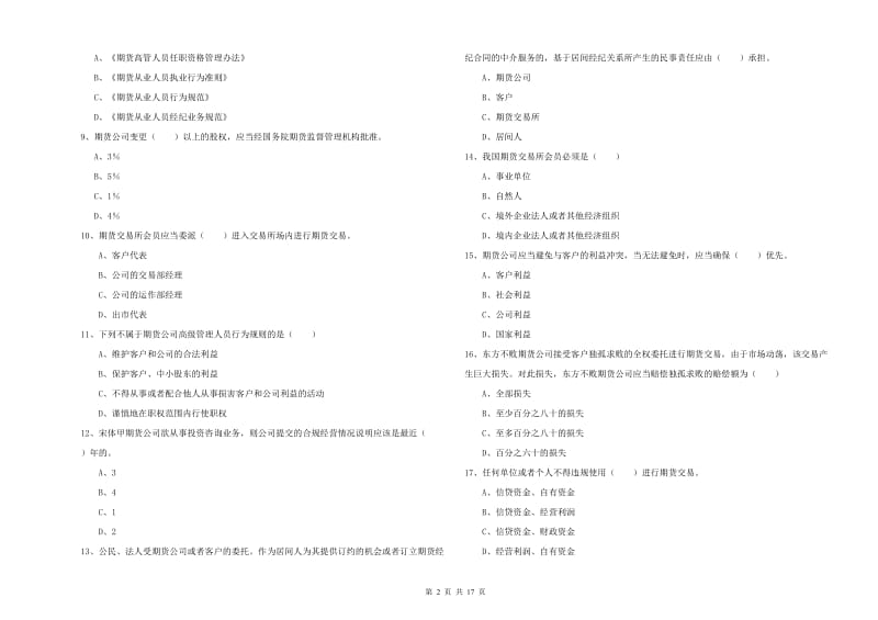 2019年期货从业资格证《期货基础知识》提升训练试卷A卷 附答案.doc_第2页