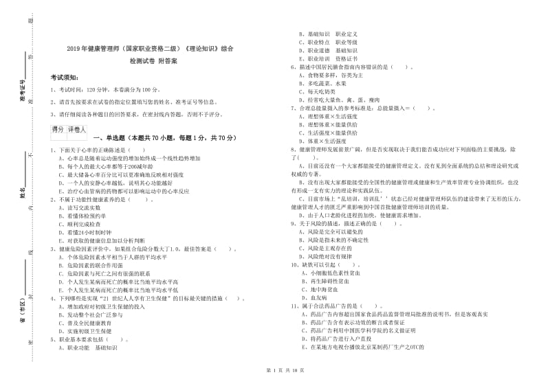 2019年健康管理师（国家职业资格二级）《理论知识》综合检测试卷 附答案.doc_第1页