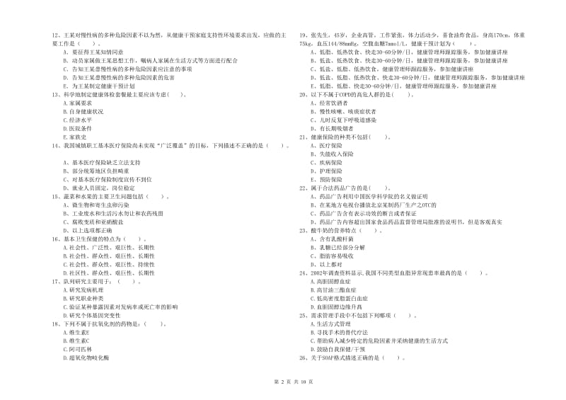 2019年健康管理师（国家职业资格二级）《理论知识》综合检测试卷 附答案.doc_第2页