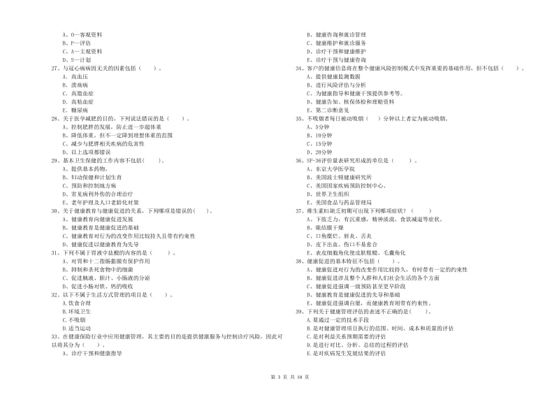 2019年健康管理师（国家职业资格二级）《理论知识》综合检测试卷 附答案.doc_第3页