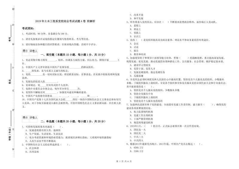 2019年土木工程系党校结业考试试题A卷 附解析.doc_第1页