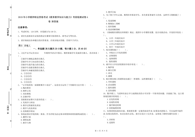 2019年小学教师职业资格考试《教育教学知识与能力》考前检测试卷A卷 附答案.doc_第1页