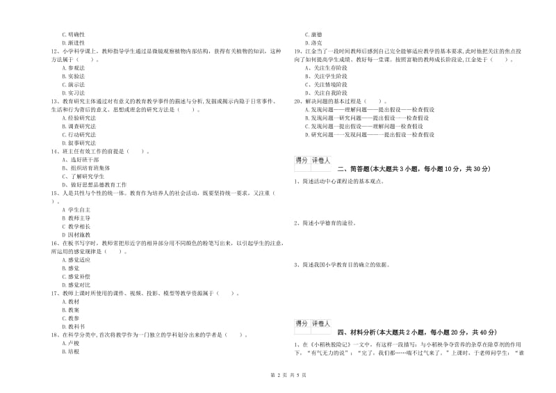 2019年小学教师职业资格考试《教育教学知识与能力》考前检测试卷A卷 附答案.doc_第2页