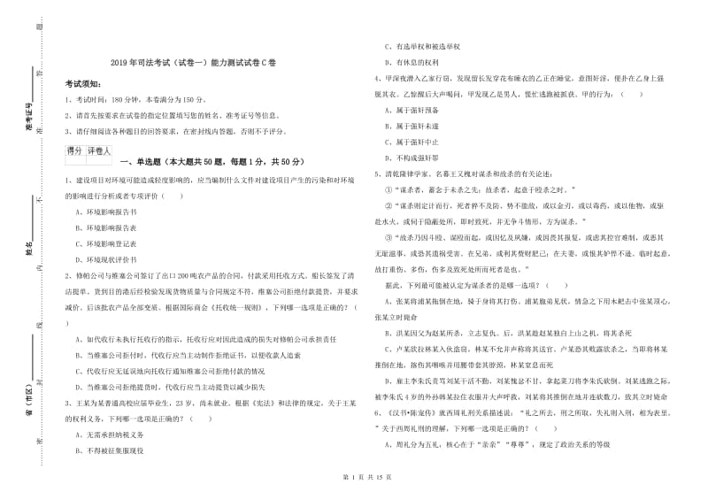 2019年司法考试（试卷一）能力测试试卷C卷.doc_第1页