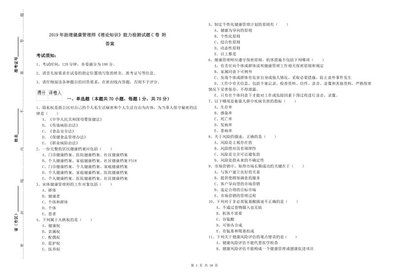 2019年助理健康管理师《理论知识》能力检测试题C卷 附答案.doc_第1页