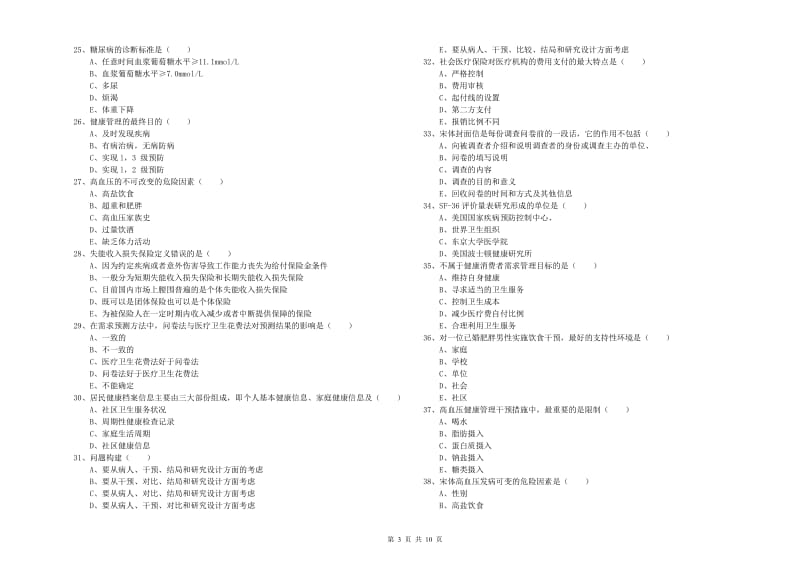 2019年助理健康管理师《理论知识》能力检测试题C卷 附答案.doc_第3页