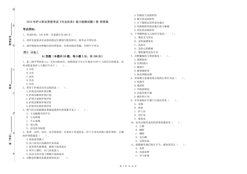 2019年护士职业资格考试《专业实务》能力检测试题C卷 附答案.doc_第1页