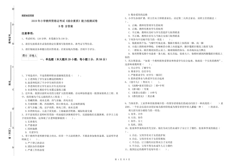 2019年小学教师资格证考试《综合素质》能力检测试卷B卷 含答案.doc_第1页