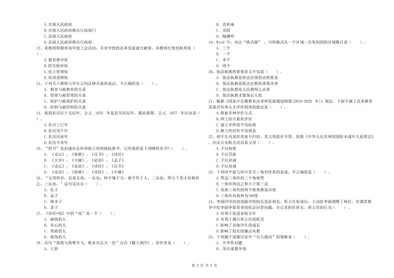 2019年教师资格证考试《综合素质（中学）》真题模拟试卷A卷 附解析.doc_第2页