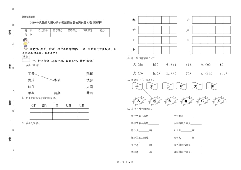 2019年实验幼儿园幼升小衔接班自我检测试题A卷 附解析.doc_第1页