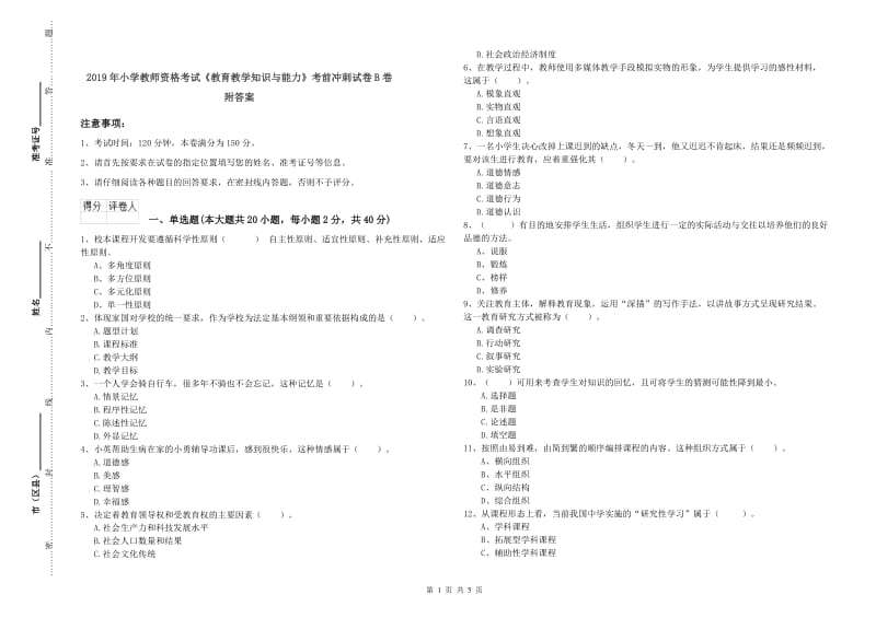 2019年小学教师资格考试《教育教学知识与能力》考前冲刺试卷B卷 附答案.doc_第1页