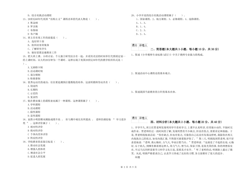 2019年小学教师资格考试《教育教学知识与能力》考前冲刺试卷B卷 附答案.doc_第2页