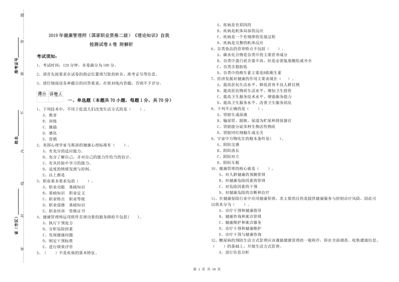 2019年健康管理师（国家职业资格二级）《理论知识》自我检测试卷A卷 附解析.doc_第1页