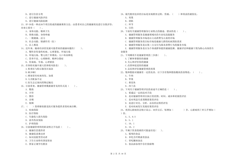 2019年健康管理师（国家职业资格二级）《理论知识》自我检测试卷A卷 附解析.doc_第2页