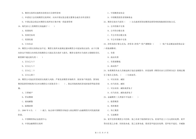 2019年期货从业资格证《期货基础知识》考前练习试卷B卷 附解析.doc_第3页