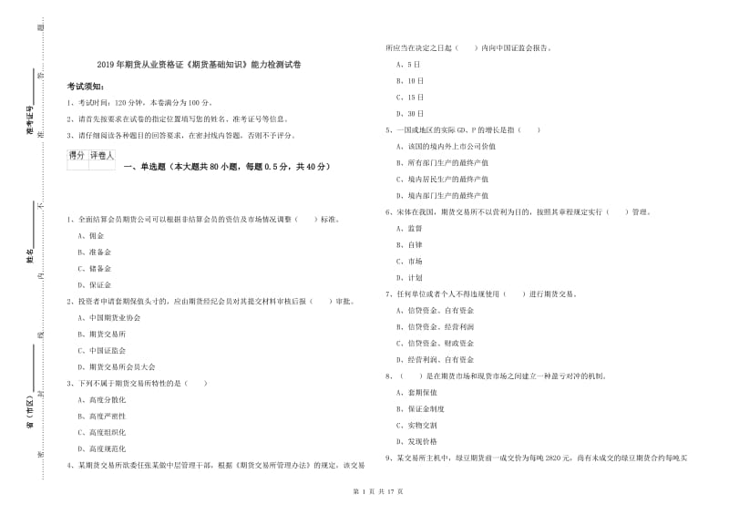 2019年期货从业资格证《期货基础知识》能力检测试卷.doc_第1页