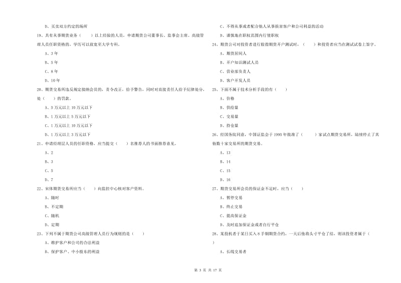 2019年期货从业资格证《期货基础知识》能力检测试卷.doc_第3页