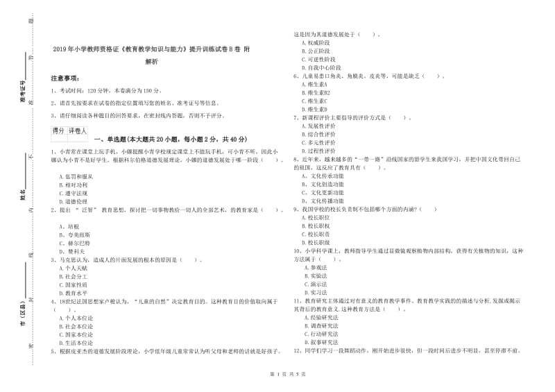 2019年小学教师资格证《教育教学知识与能力》提升训练试卷B卷 附解析.doc_第1页