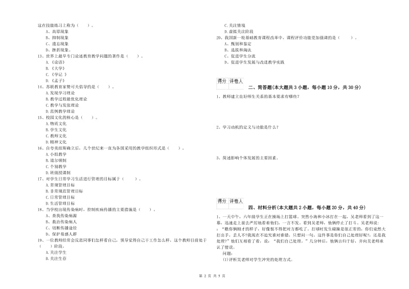 2019年小学教师资格证《教育教学知识与能力》提升训练试卷B卷 附解析.doc_第2页