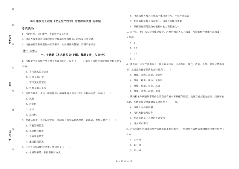 2019年安全工程师《安全生产技术》考前冲刺试题 附答案.doc_第1页