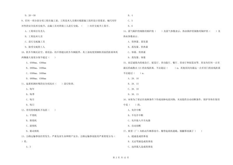 2019年安全工程师《安全生产技术》考前冲刺试题 附答案.doc_第2页