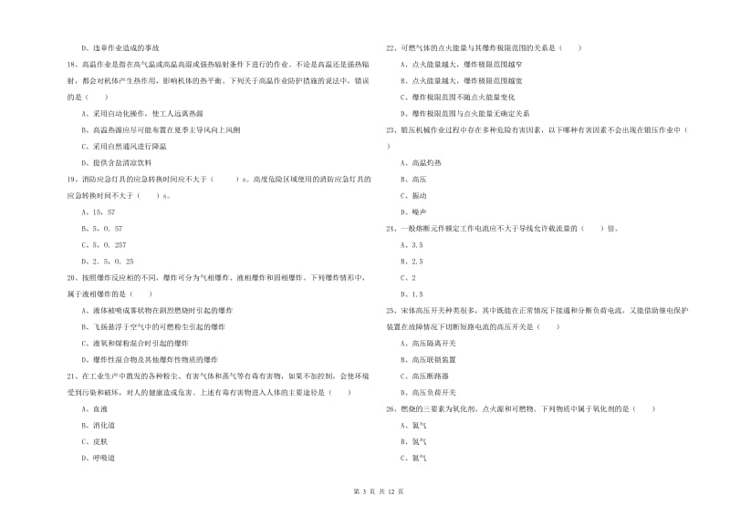 2019年安全工程师《安全生产技术》考前冲刺试题 附答案.doc_第3页