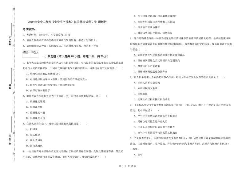 2019年安全工程师《安全生产技术》过关练习试卷C卷 附解析.doc_第1页