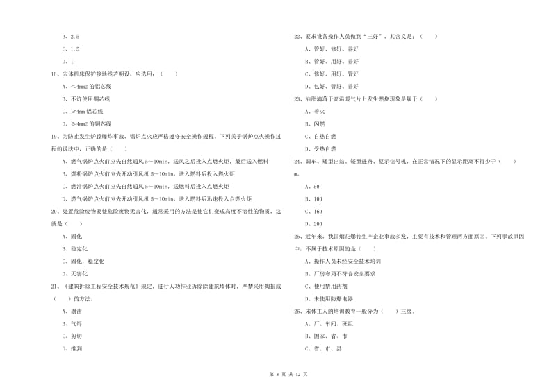 2019年安全工程师《安全生产技术》过关练习试卷C卷 附解析.doc_第3页