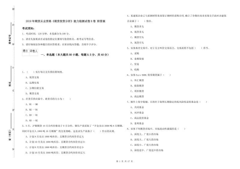 2019年期货从业资格《期货投资分析》能力检测试卷B卷 附答案.doc_第1页