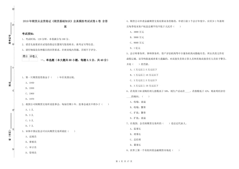 2019年期货从业资格证《期货基础知识》全真模拟考试试卷A卷 含答案.doc_第1页